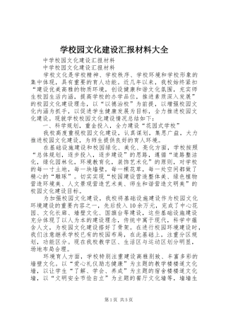 学校园文化建设汇报材料大全