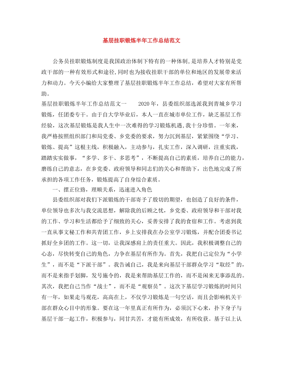 基层挂职锻炼半年工作总结范文 _第1页