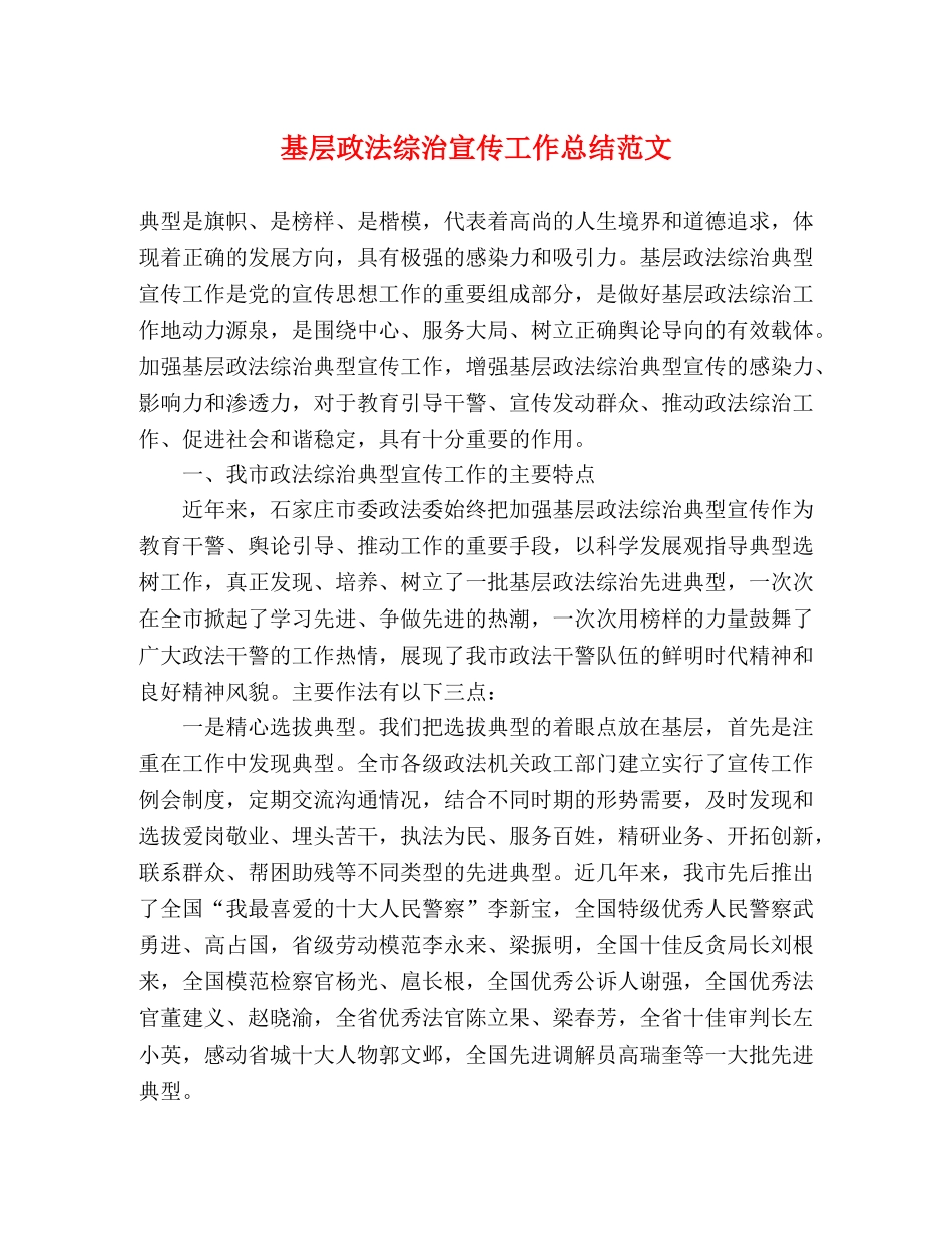 基层政法综治宣传工作总结范文 _第1页