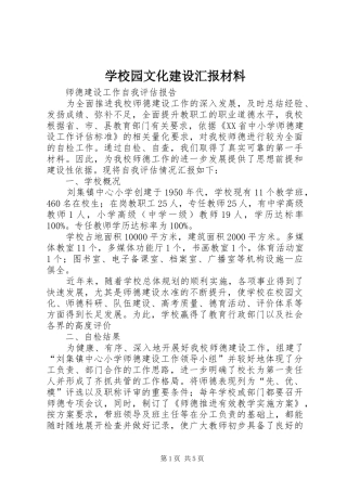 学校园文化建设汇报材料