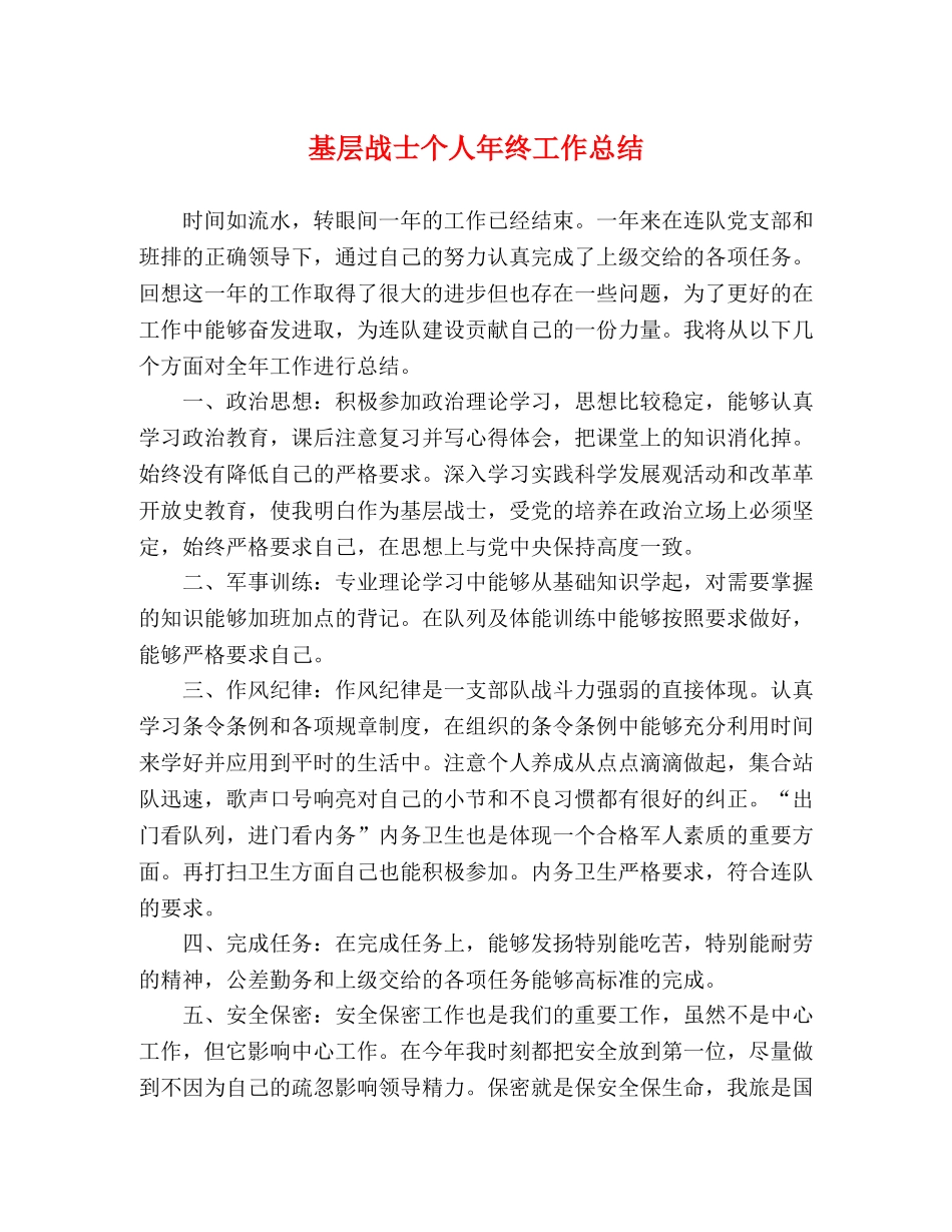 基层战士个人年终工作总结 _第1页