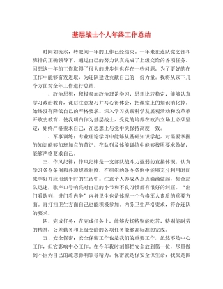 基层战士个人年终工作总结 