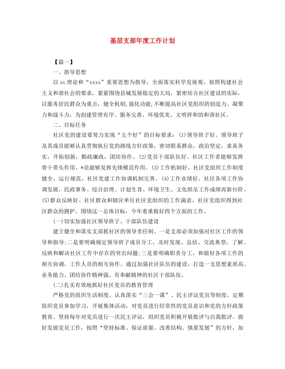基层支部年度工作计划 _第1页