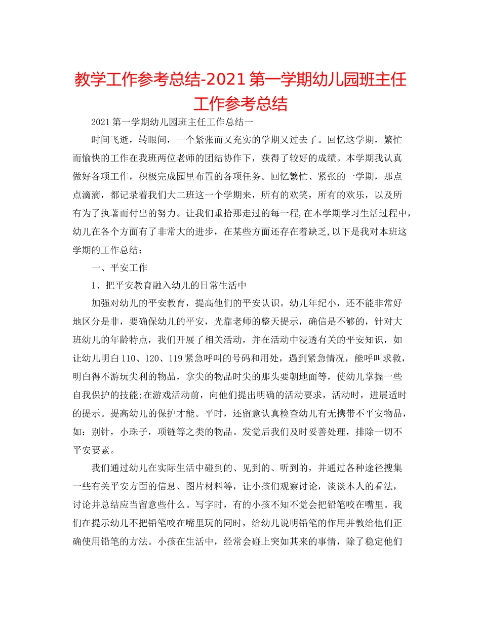 教学工作参考总结第一学期幼儿园班主任工作参考总结_第1页