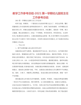教学工作参考总结第一学期幼儿园班主任工作参考总结