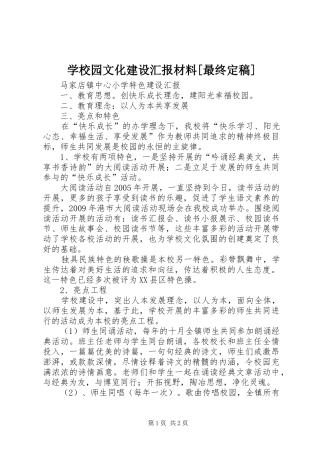 学校园文化建设汇报材料[最终定稿]