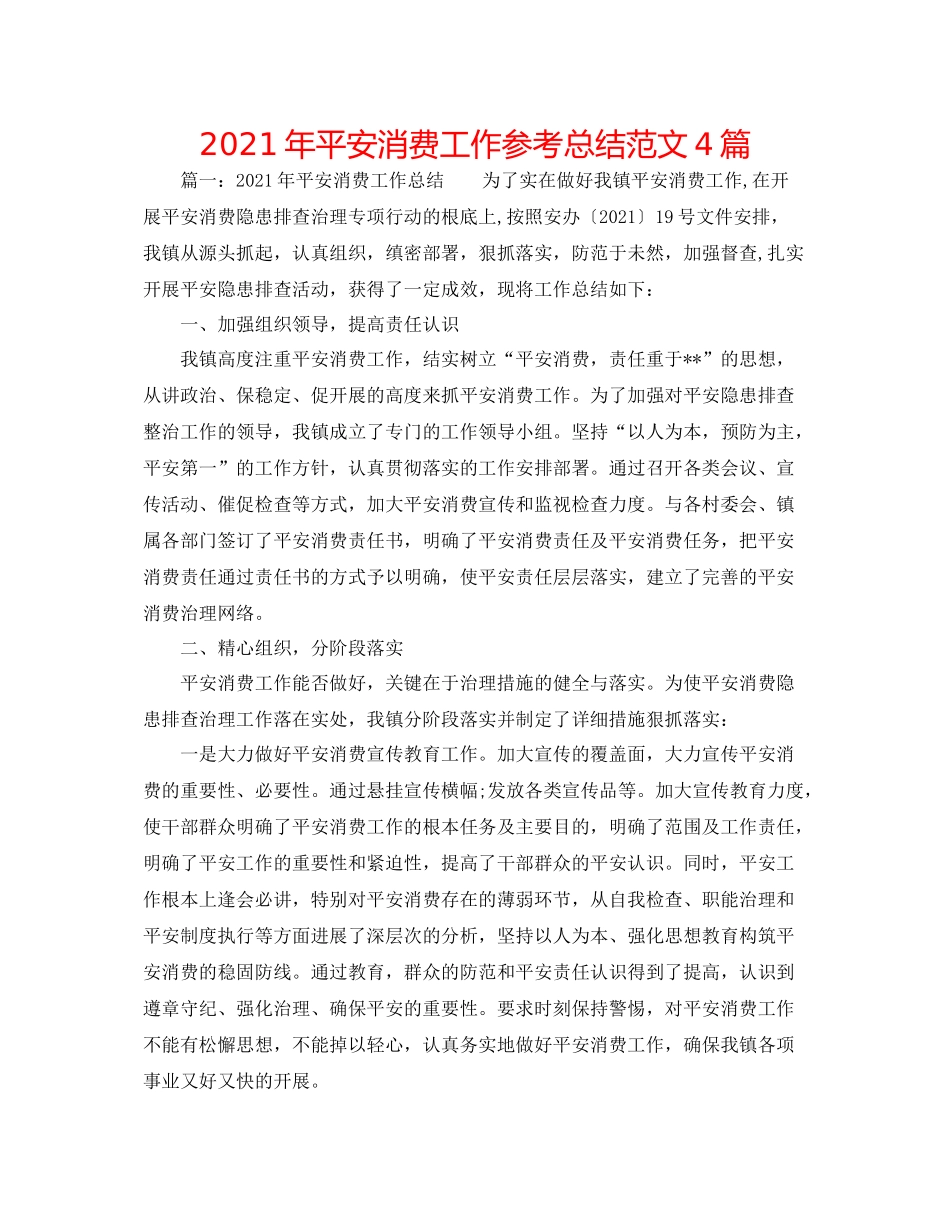 2021年安全生产工作参考总结范文4篇_第1页