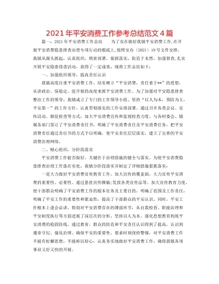 2021年安全生产工作参考总结范文4篇