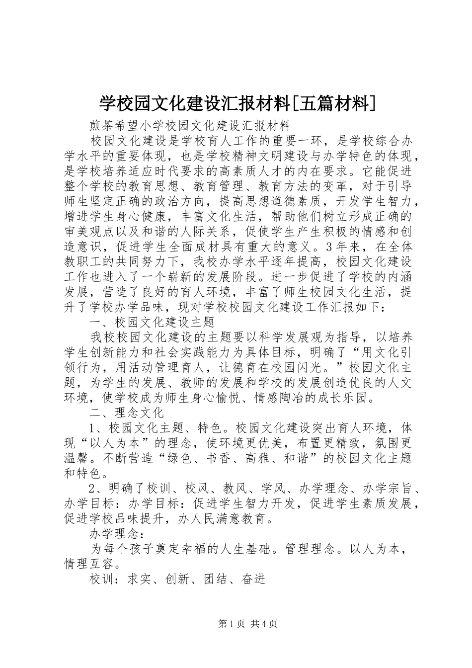 学校园文化建设汇报材料[五篇材料]_第1页