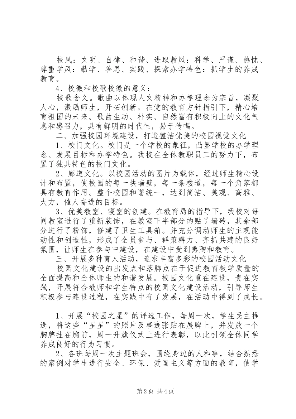 学校园文化建设汇报材料[五篇材料]_第2页