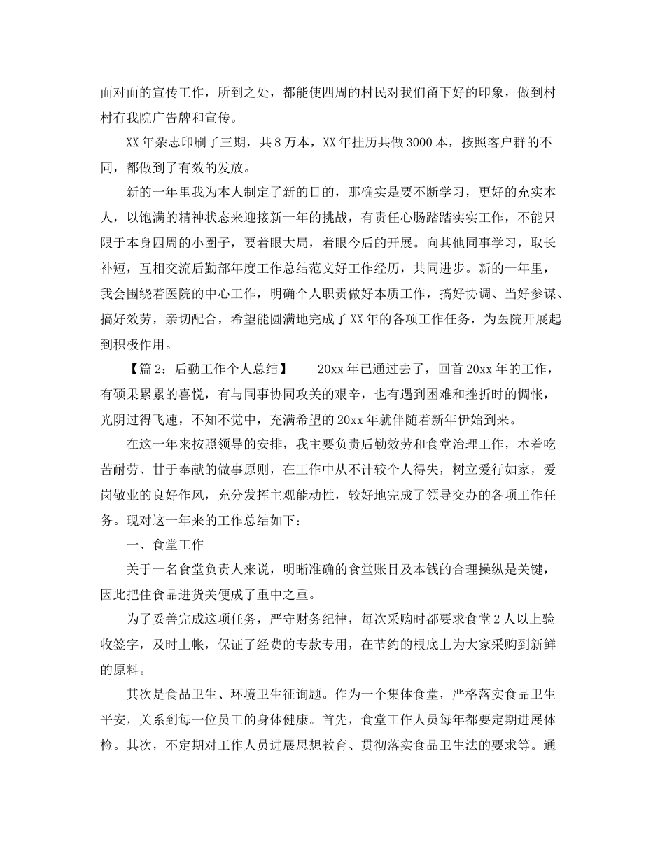 2021年工作参考总结医院后勤个人工作参考总结优秀范文_第3页