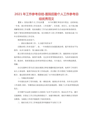 2021年工作参考总结医院后勤个人工作参考总结优秀范文