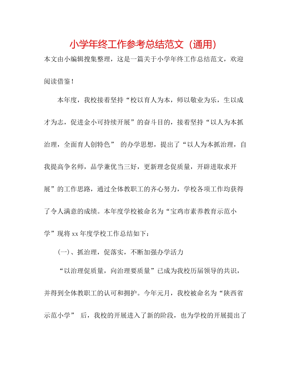 小学年终工作参考总结范文（通用）_第1页