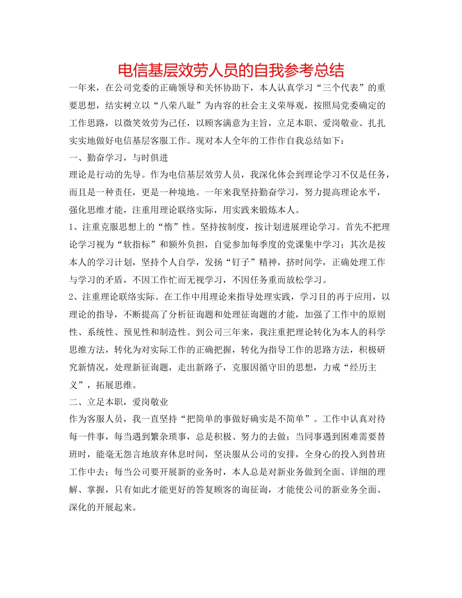 电信基层服务人员的自我参考总结_第1页