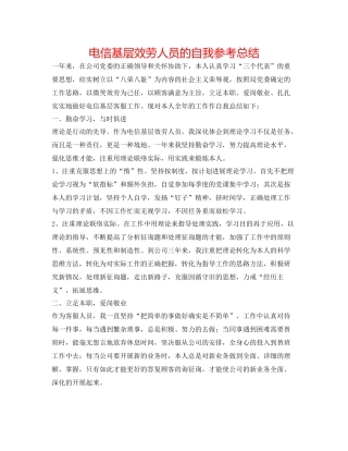 电信基层服务人员的自我参考总结