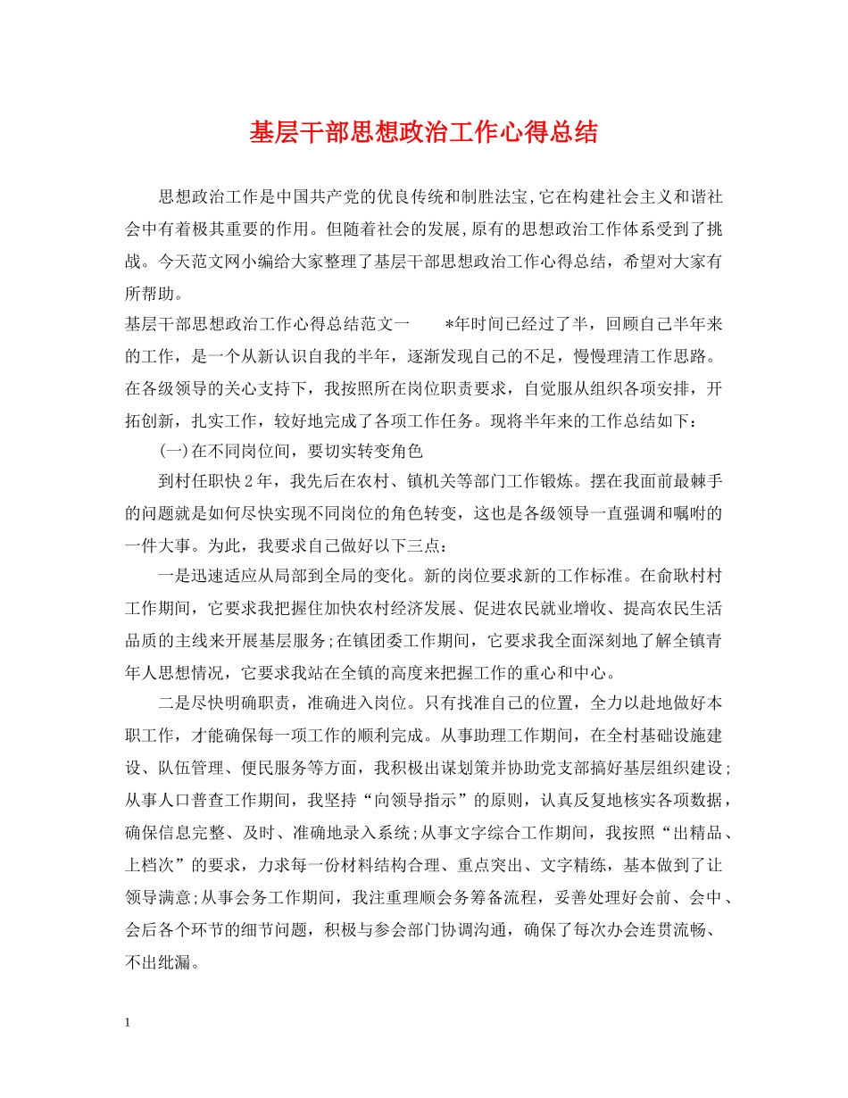 基层干部思想政治工作心得总结 _第1页
