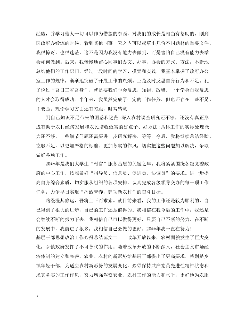 基层干部思想政治工作心得总结 _第3页