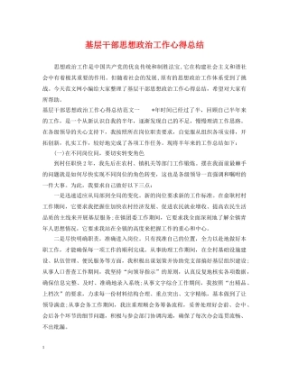 基层干部思想政治工作心得总结 