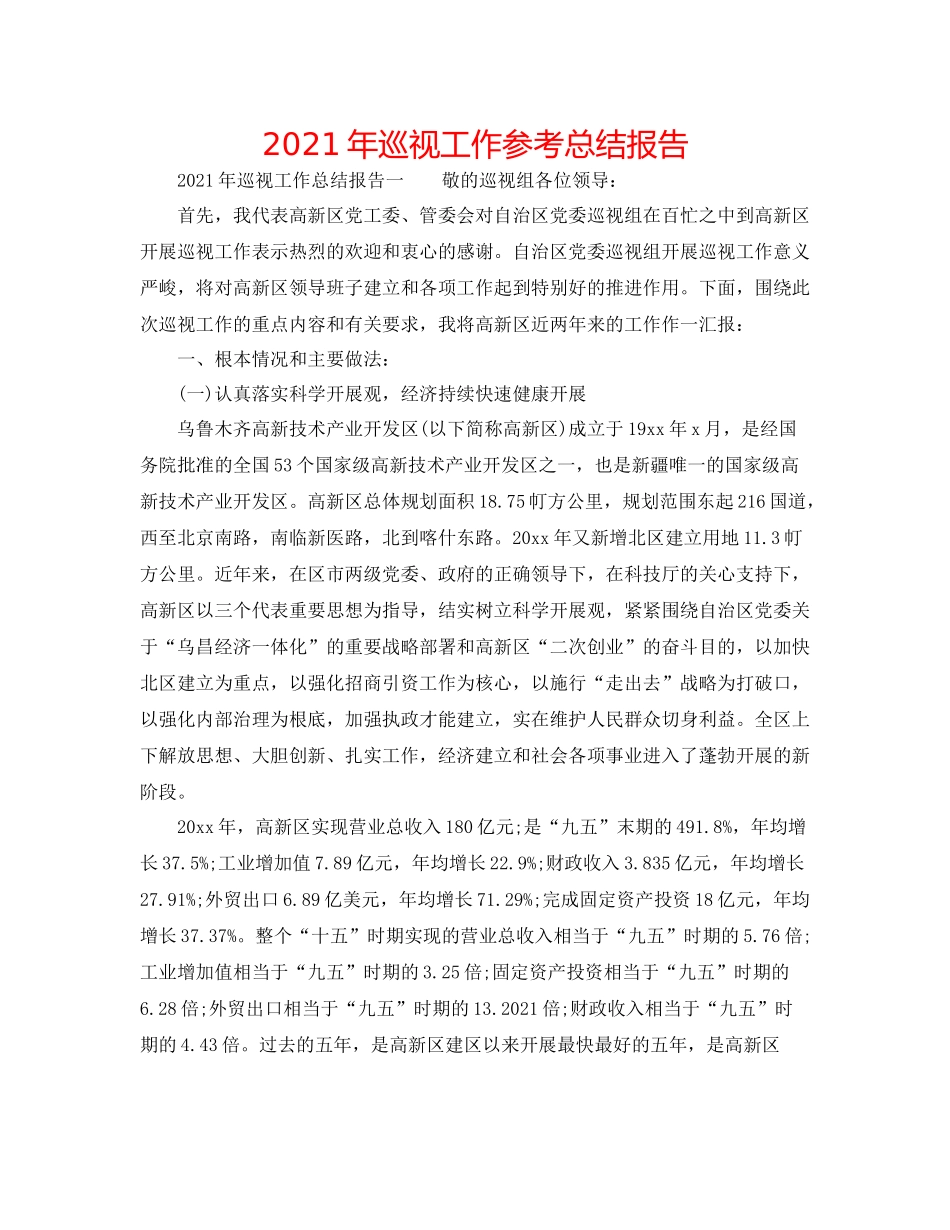 2021年巡视工作参考总结报告_第1页