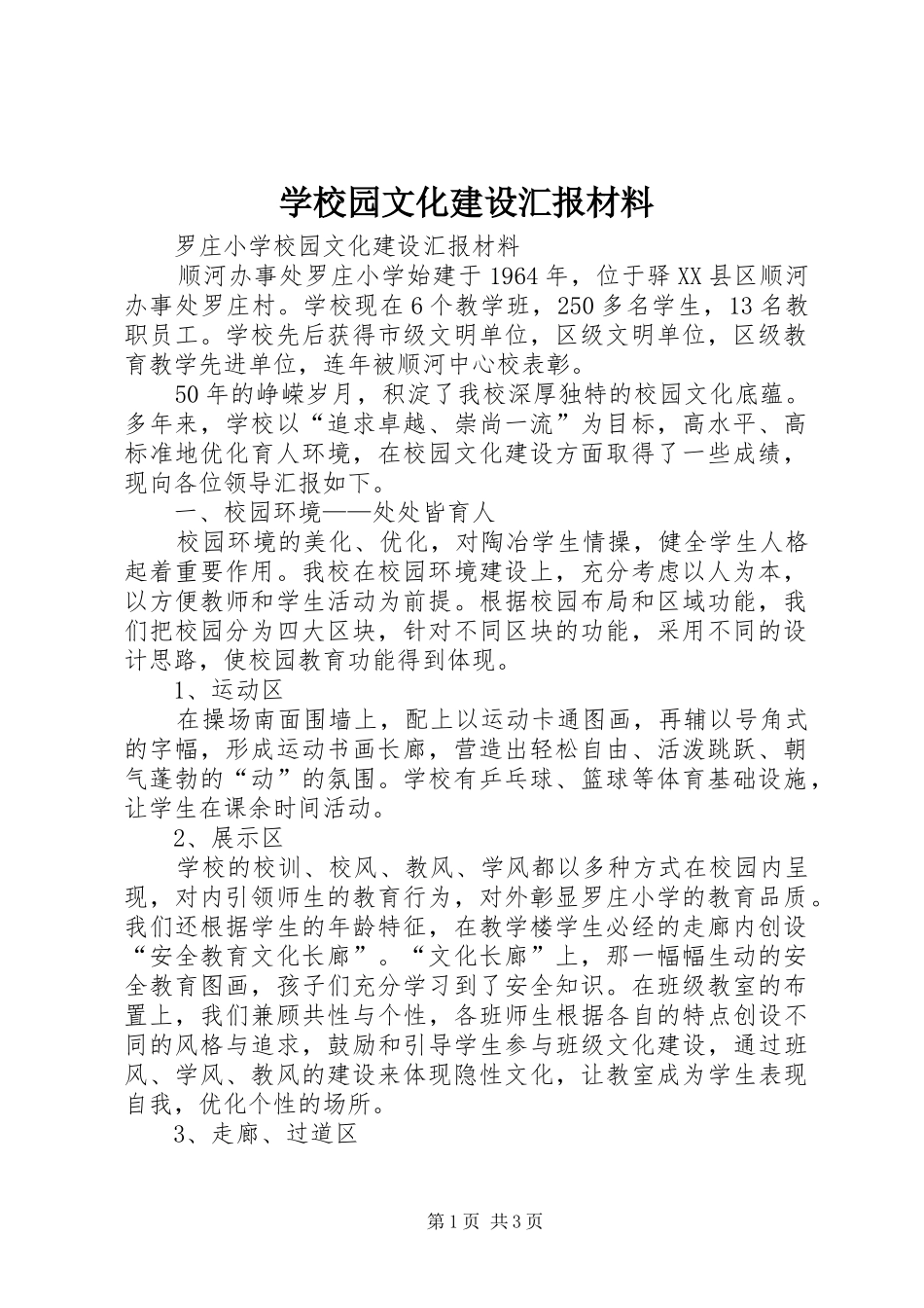 学校园文化建设汇报材料 (19)_第1页