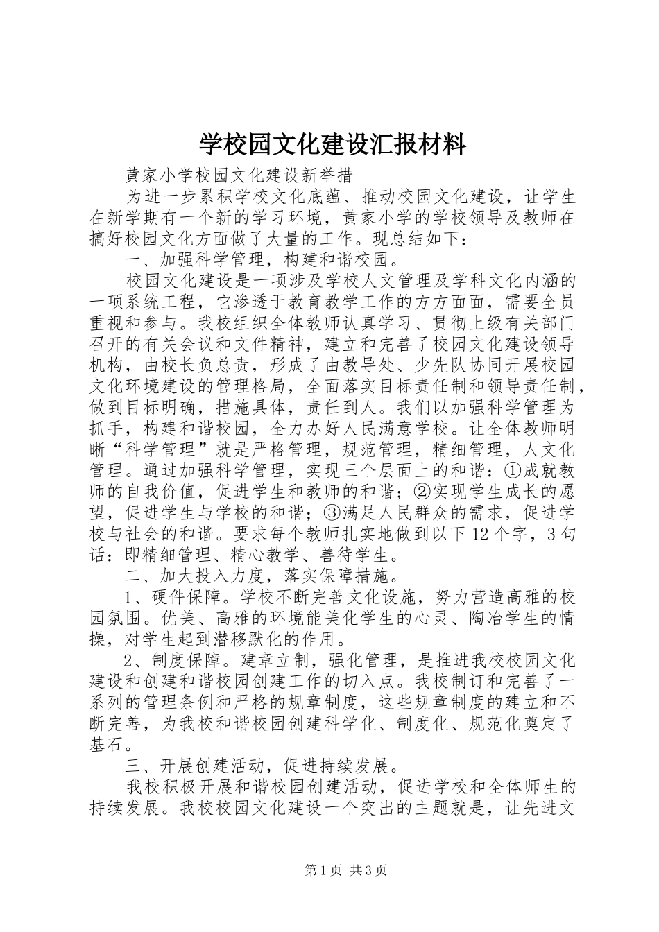学校园文化建设汇报材料 (18)_第1页