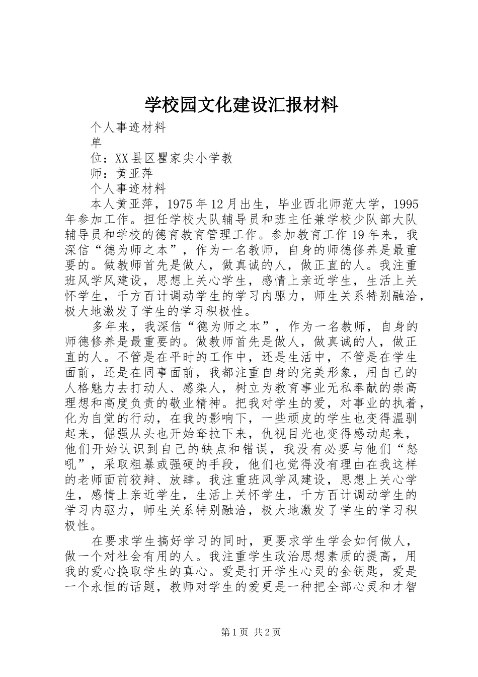 学校园文化建设汇报材料 (17)_第1页