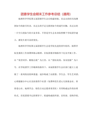 团委学生会期末工作参考总结（通用）