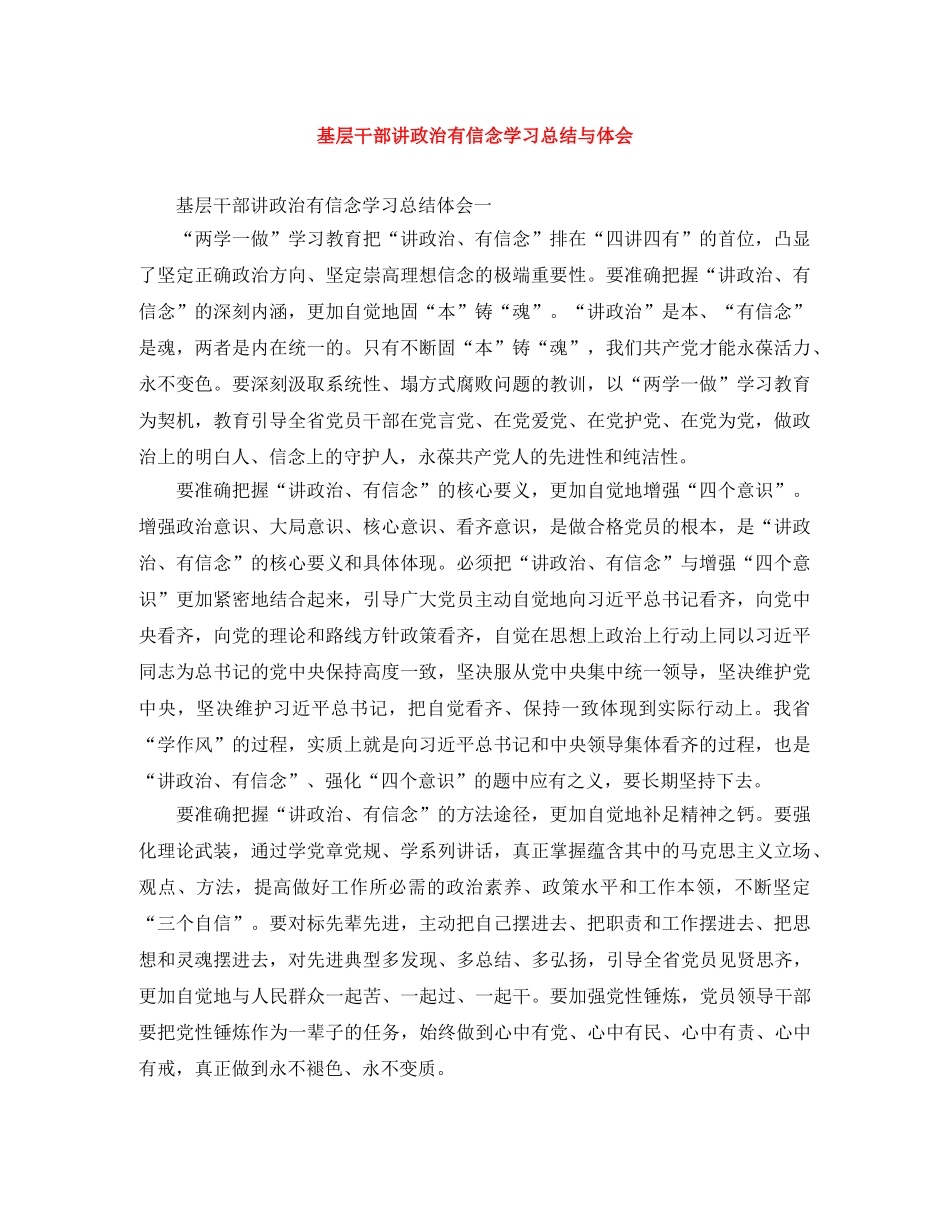 基层干部讲政治有信念学习总结与体会 _第1页