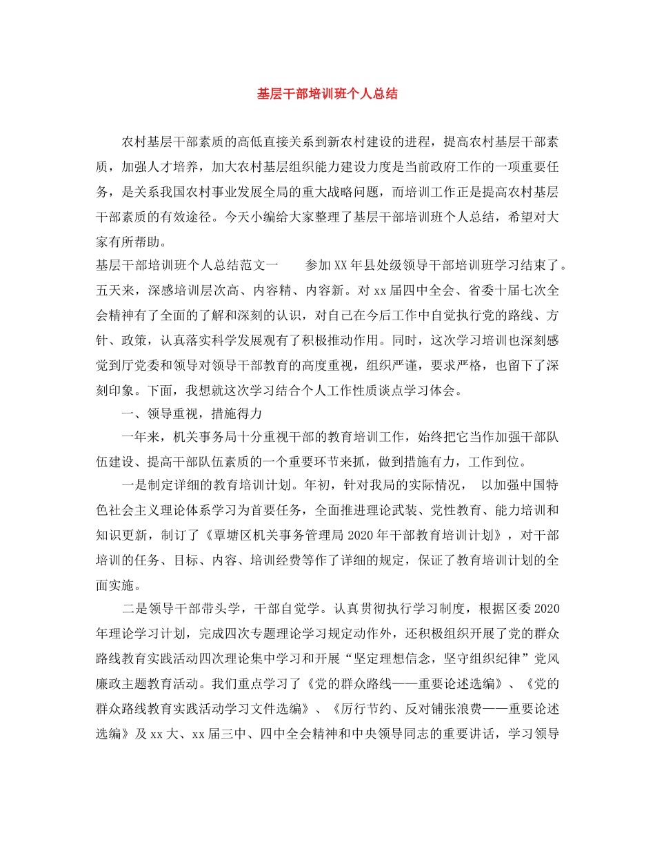 基层干部培训班个人总结 _第1页