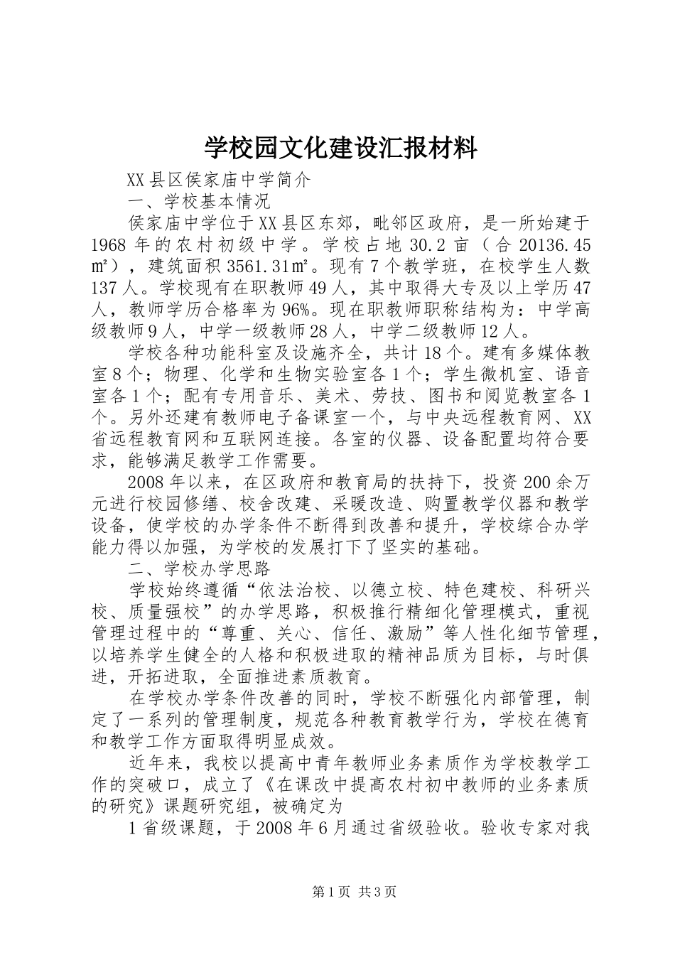 学校园文化建设汇报材料 (13)_第1页