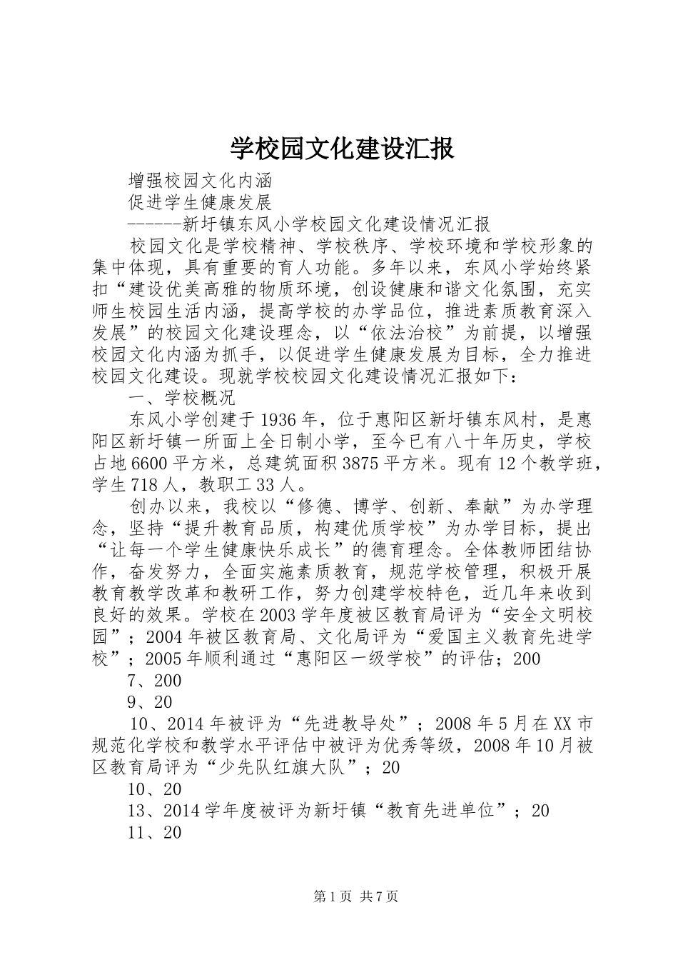 学校园文化建设汇报_第1页