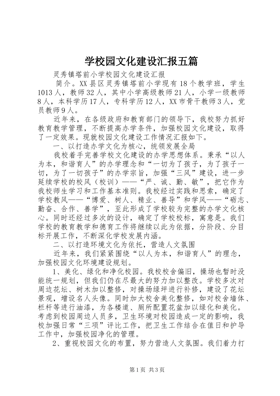 学校园文化建设汇报五篇_第1页