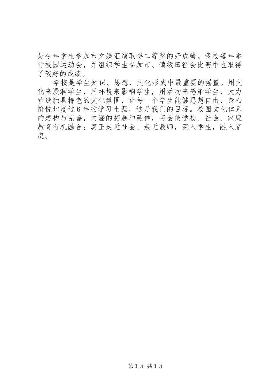 学校园文化建设汇报五篇_第3页