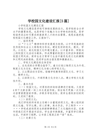 学校园文化建设汇报[5篇]