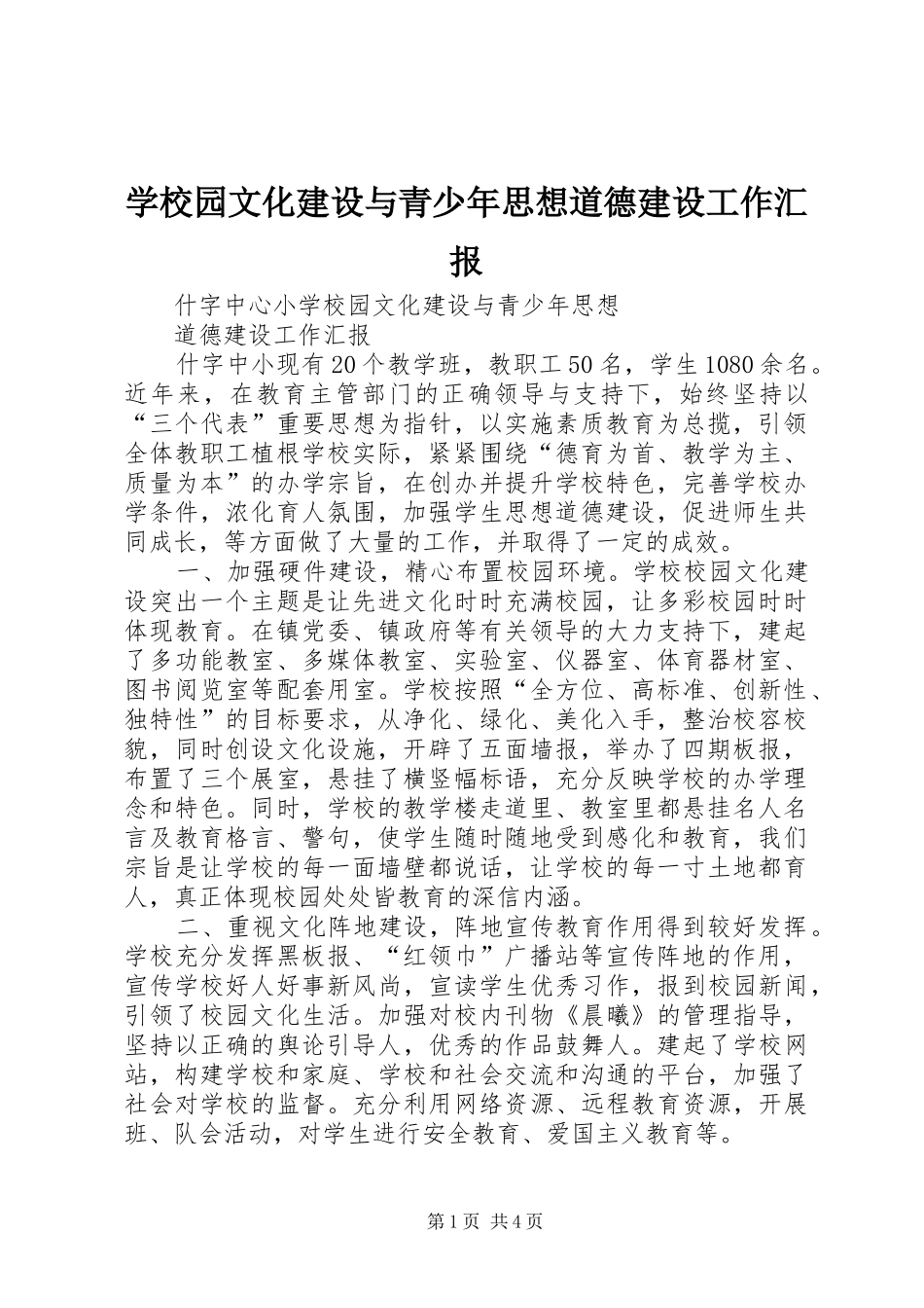 学校园文化建设与青少年思想道德建设工作汇报_第1页