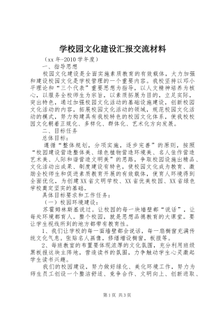 学校园文化建设汇报交流材料