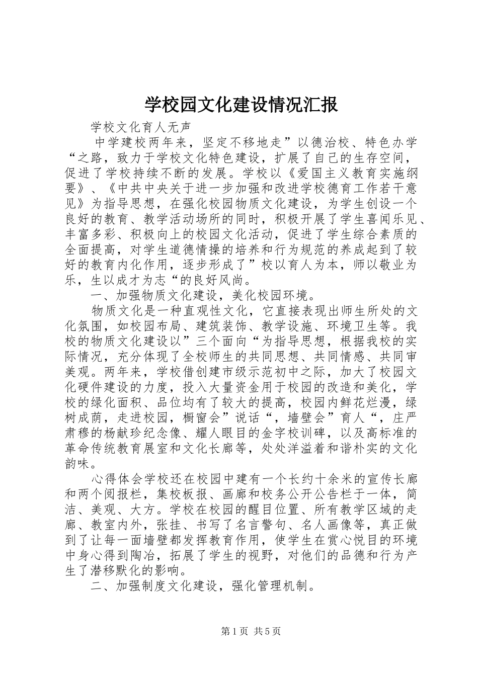 学校园文化建设情况汇报_第1页