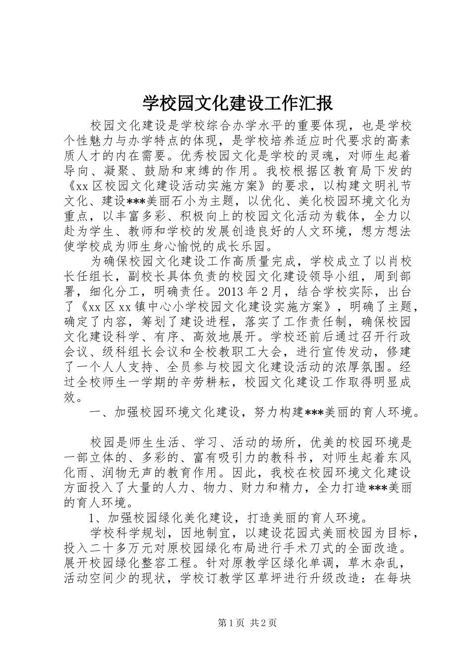 学校园文化建设工作汇报_第1页