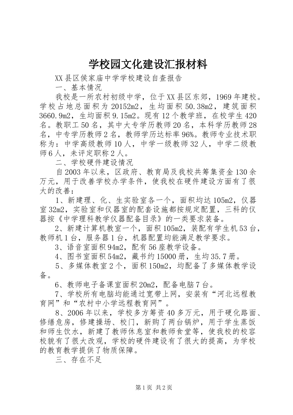学校园文化建设汇报材料 (14)_第1页