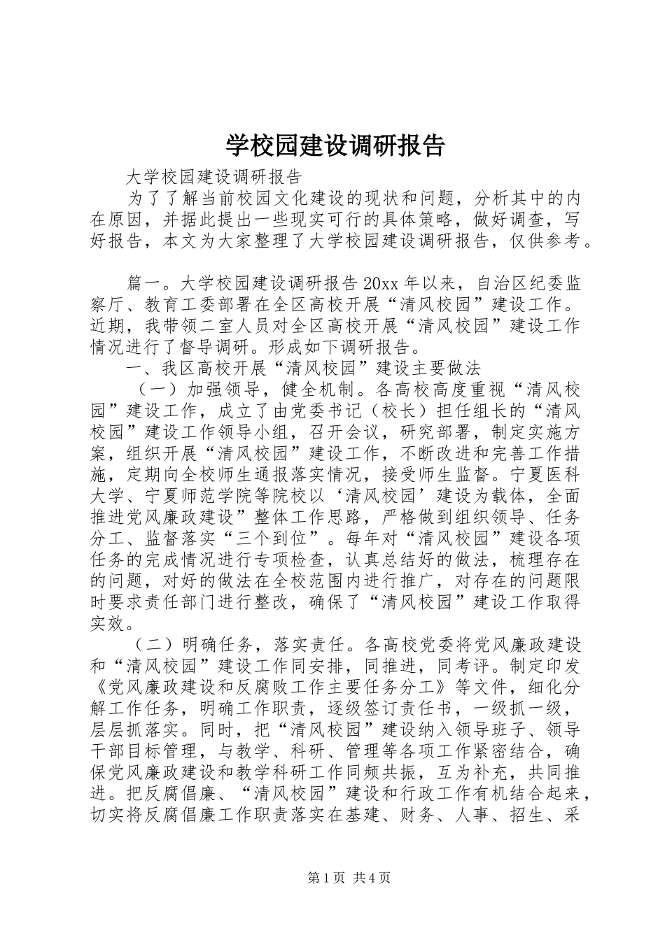 学校园建设调研报告_第1页