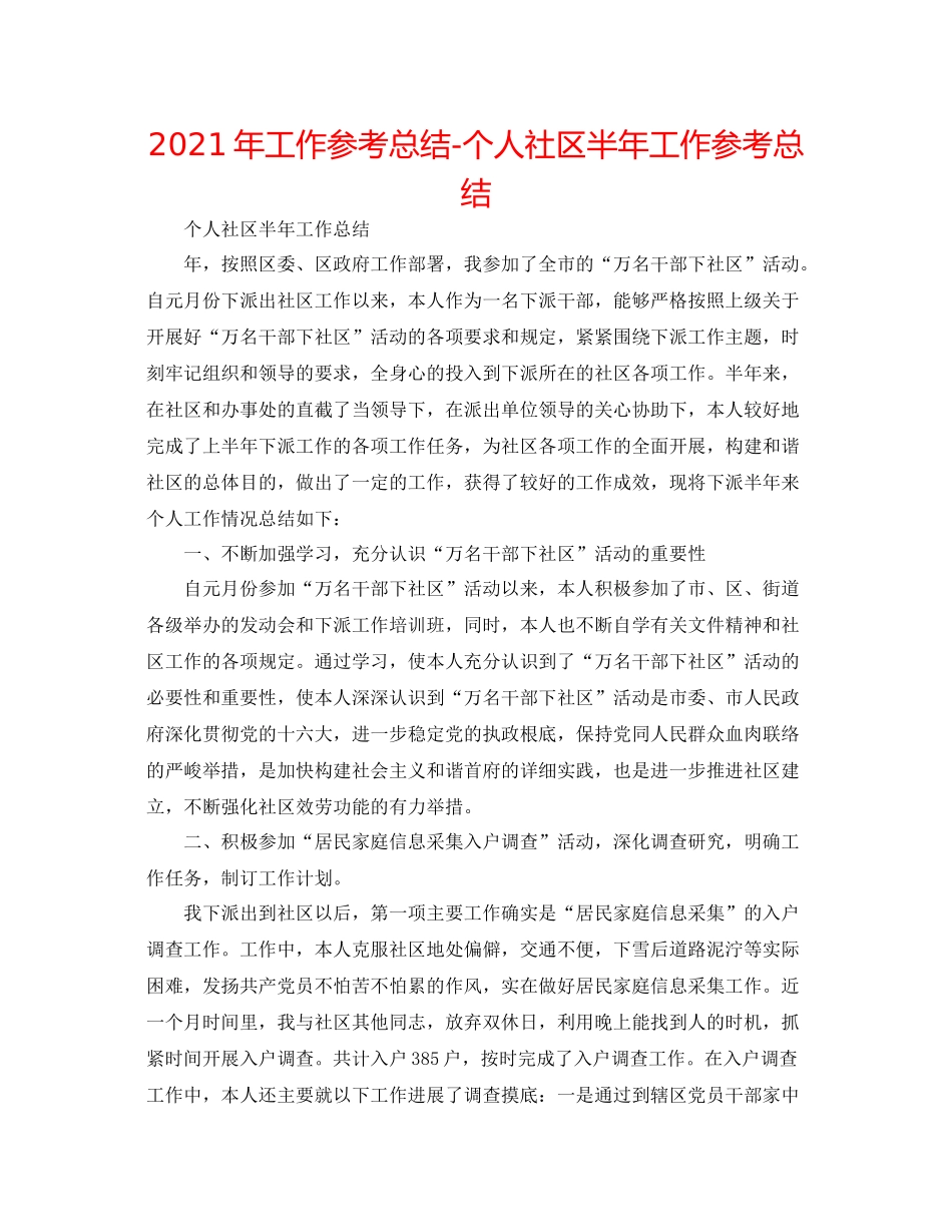 2021年工作参考总结个人社区半年工作参考总结_第1页