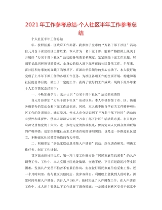 2021年工作参考总结个人社区半年工作参考总结