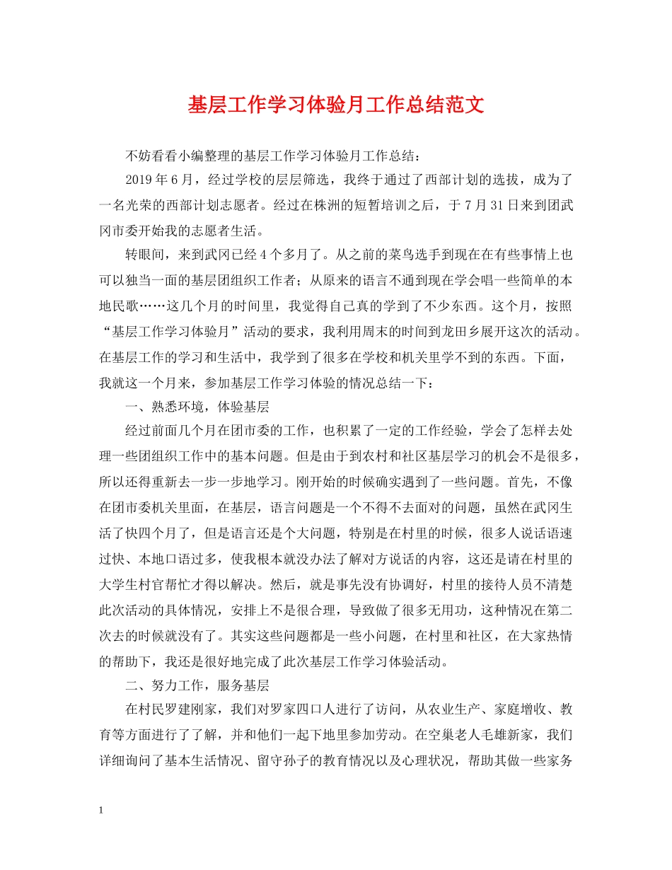 基层工作学习体验月工作总结范文 _第1页