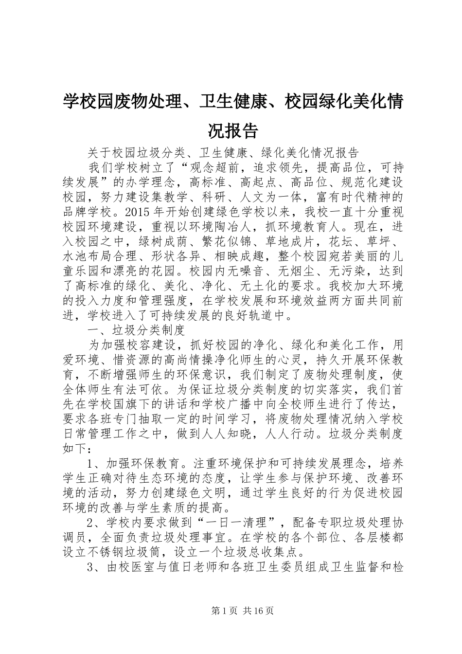 学校园废物处理、卫生健康、校园绿化美化情况报告_第1页