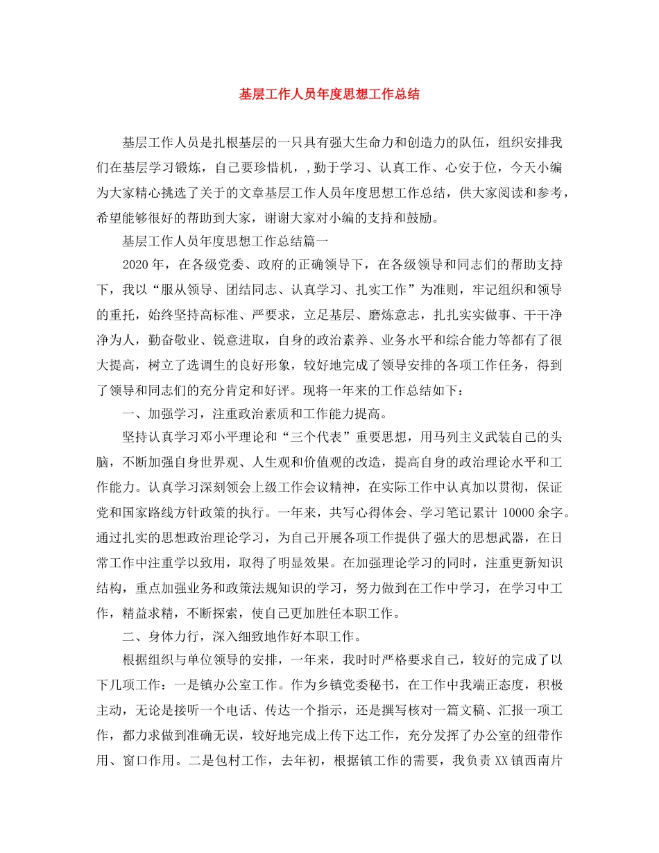 基层工作人员年度思想工作总结 _第1页