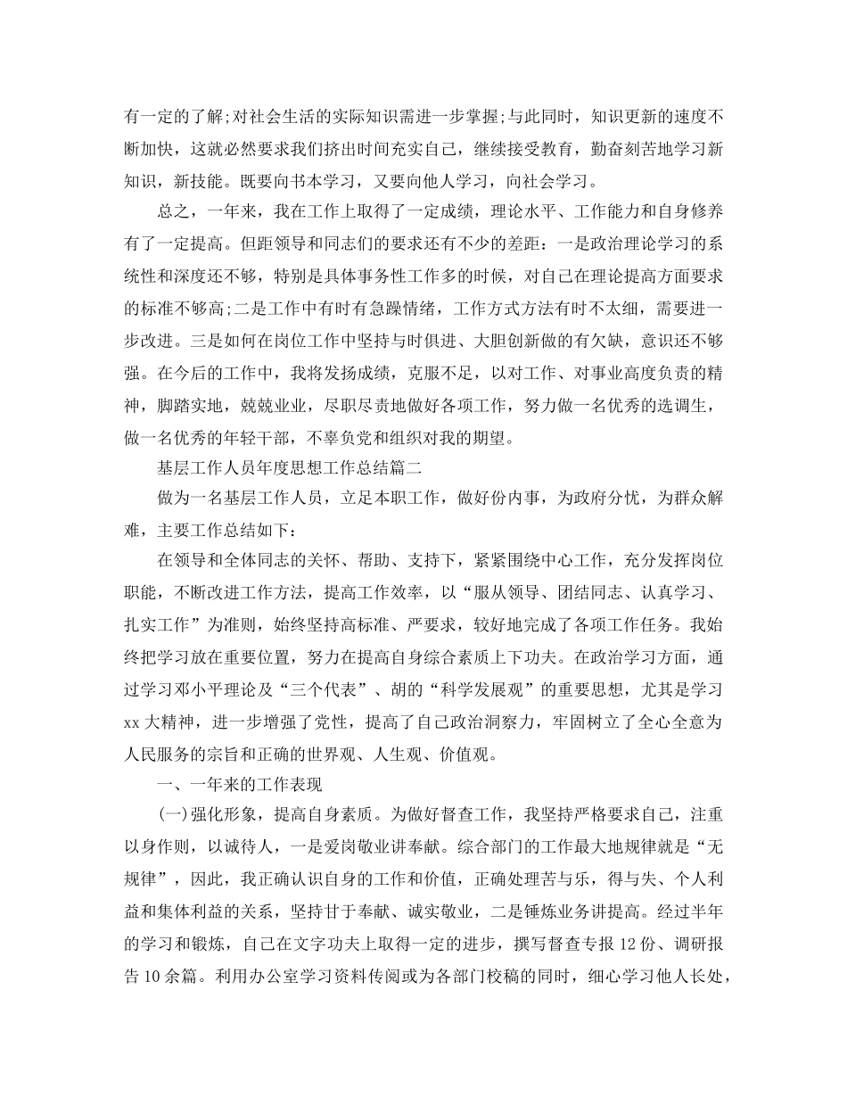 基层工作人员年度思想工作总结 _第3页