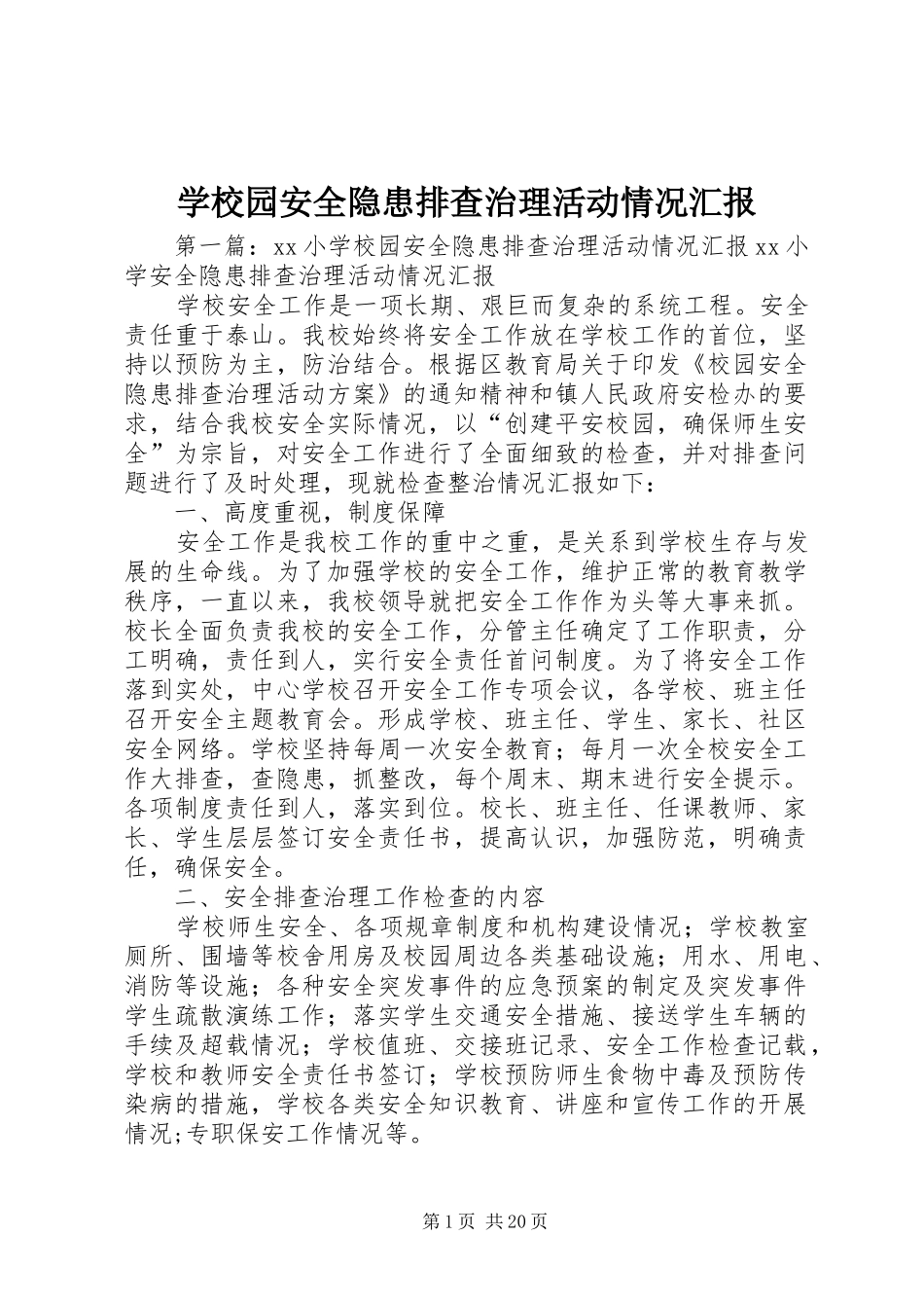 学校园安全隐患排查治理活动情况汇报_第1页