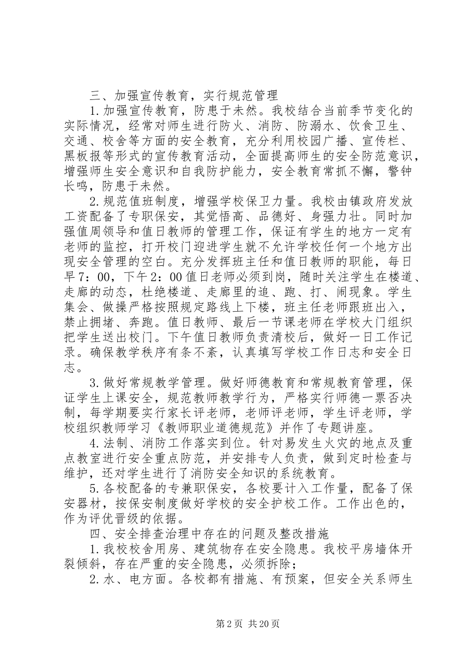 学校园安全隐患排查治理活动情况汇报_第2页