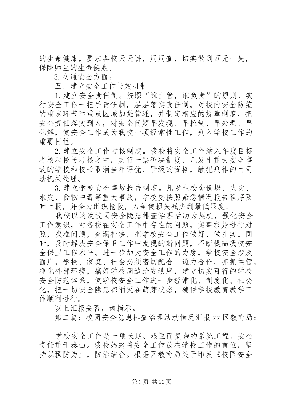 学校园安全隐患排查治理活动情况汇报_第3页