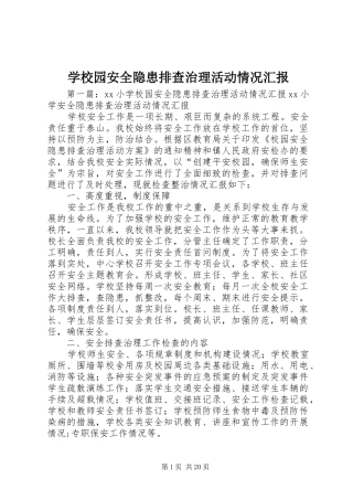 学校园安全隐患排查治理活动情况汇报